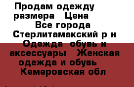 Продам одежду 42-44 размера › Цена ­ 850 - Все города, Стерлитамакский р-н Одежда, обувь и аксессуары » Женская одежда и обувь   . Кемеровская обл.